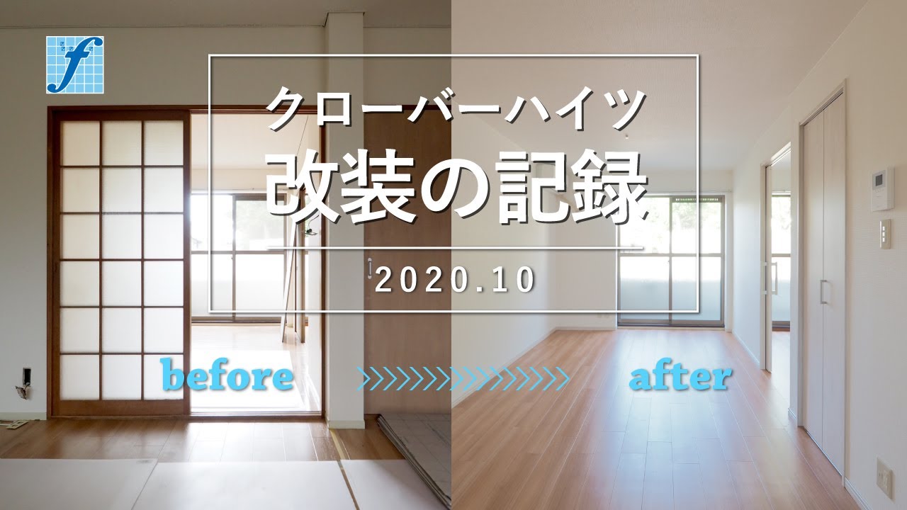 リノベーション工事のタイムラプス動画