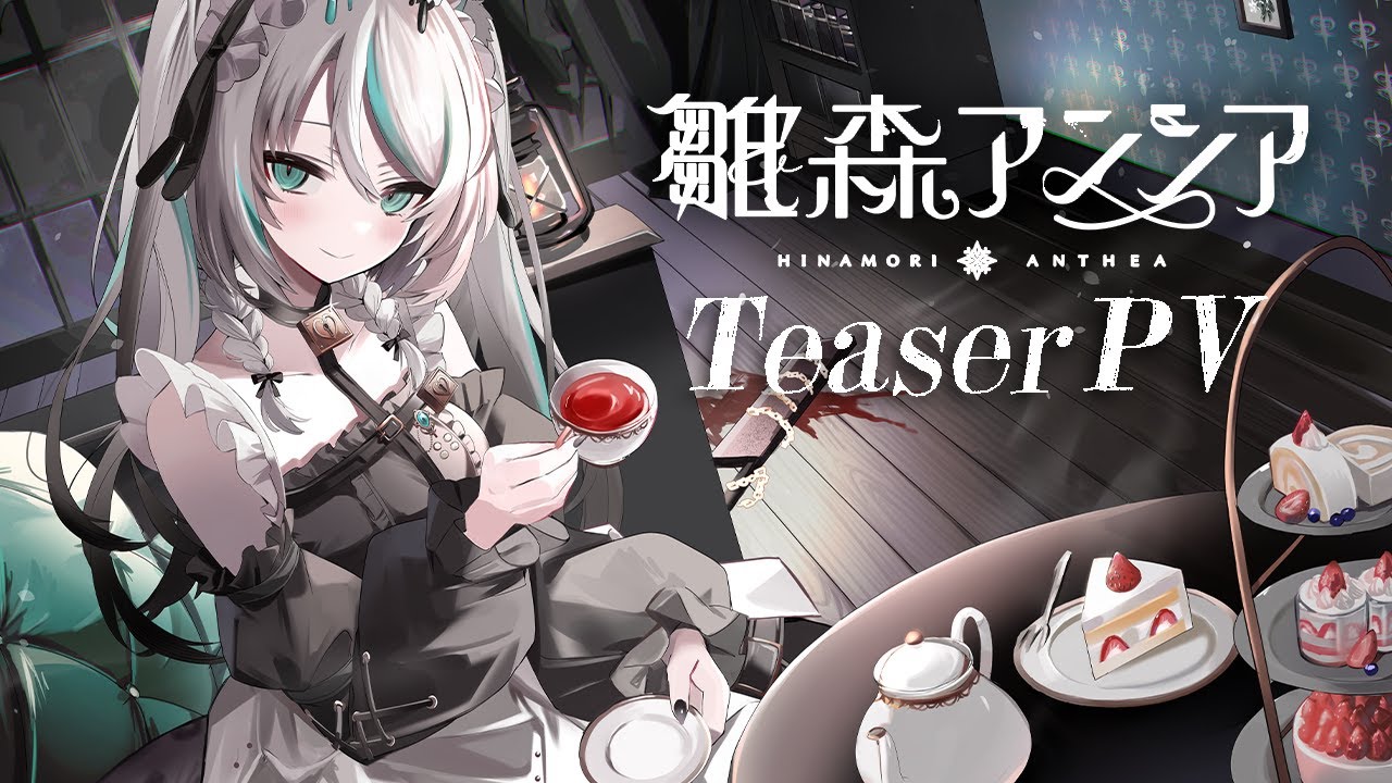 〖 #ティザーPV 〗雛森アンシア / Hinamori Anthea  個人Vtuber〖 #TeaserPV 〗