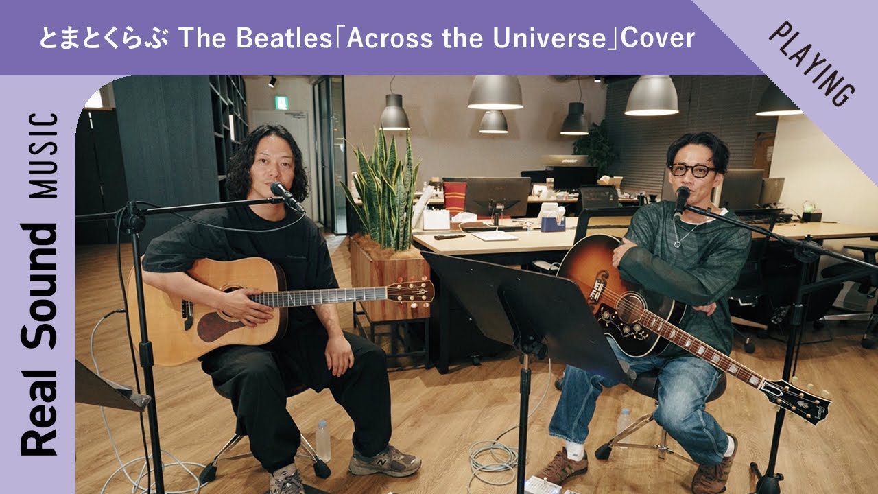 山田将司×村松 拓による“とまとくらぶ”　The Beatles「Across the Universe」Coverー Real Sound Live Vol.14