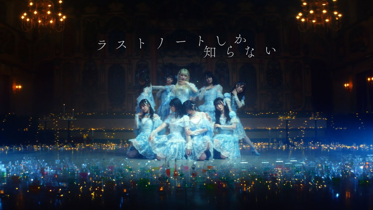 =LOVE（イコールラブ）/ 15th Single『ラストノートしか知らない』【MV full】