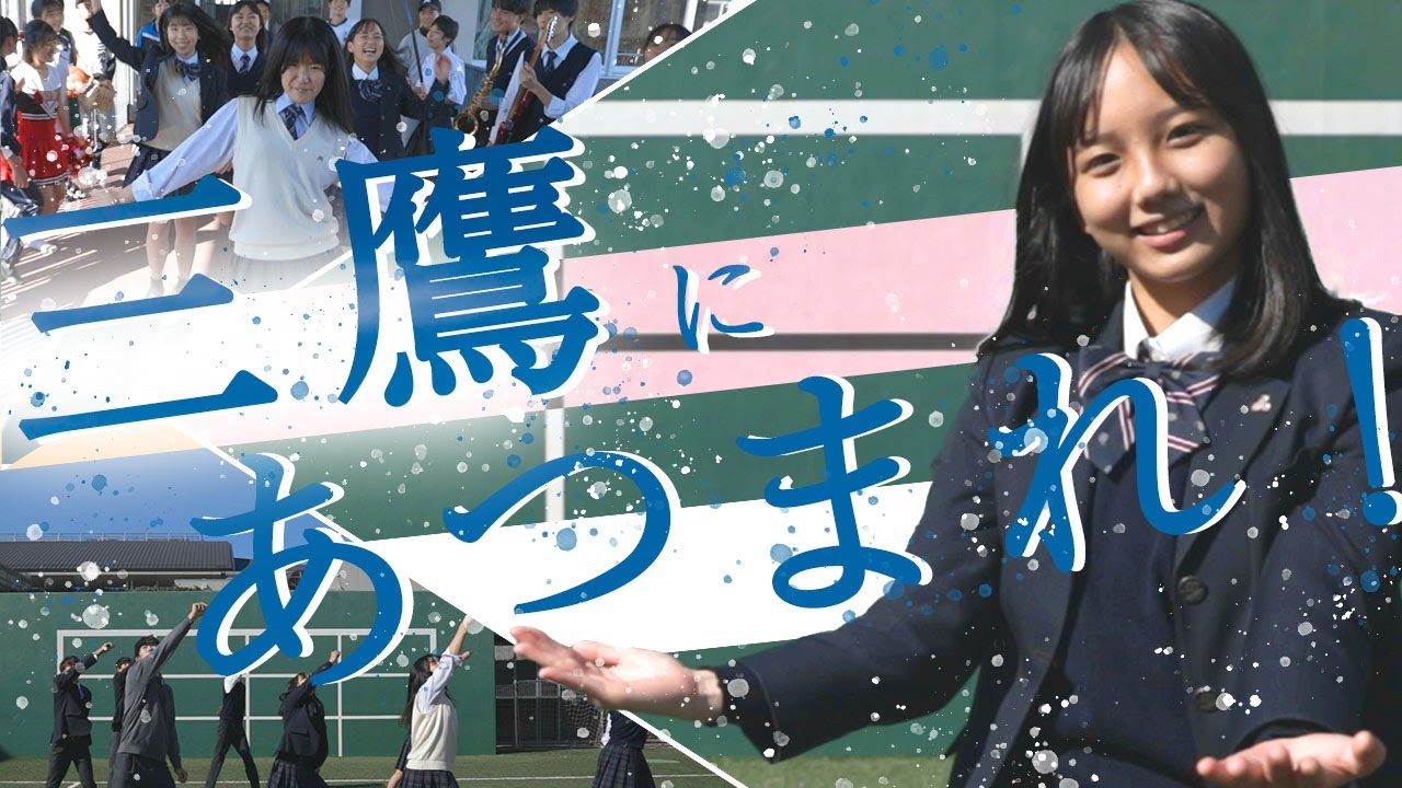 【都立三鷹中等教育学校】生徒によるカッコいいコンセプトムービーを作ってみました【Tokyo Metropolitan MITAKA Secondary School Concept Movie】