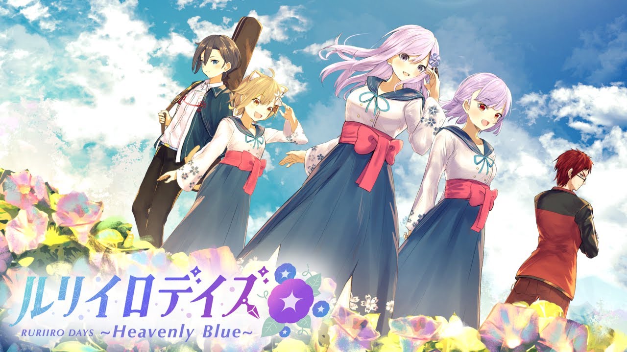 『ルリイロデイズ～Heavenly Blue～ / RURIIRO DAYS』ノベルゲーム