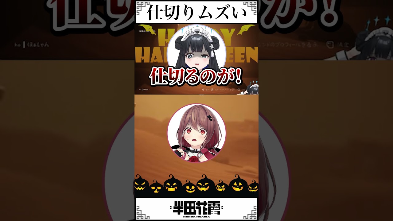 コラボに不慣れなVTuber達　【 #半田花霞 】 #vtuber  #shorts #ほぁしゃ飯店