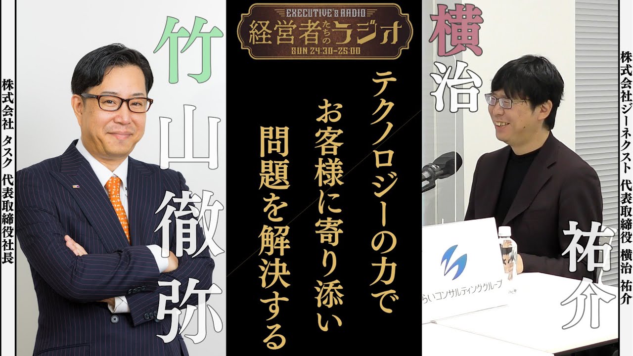 【経営者たちのラジオ＃２８】株式会社ジーネクスト 横治祐介 代表取締役社長