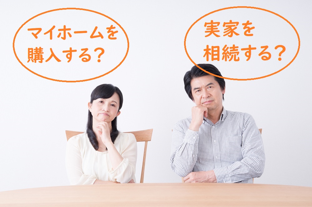 マイホーム購入を検討する前に　「実家を相続予定」の人は住宅取得等資金を受け取らない方がお得かもしれません ｜ マネーの達人