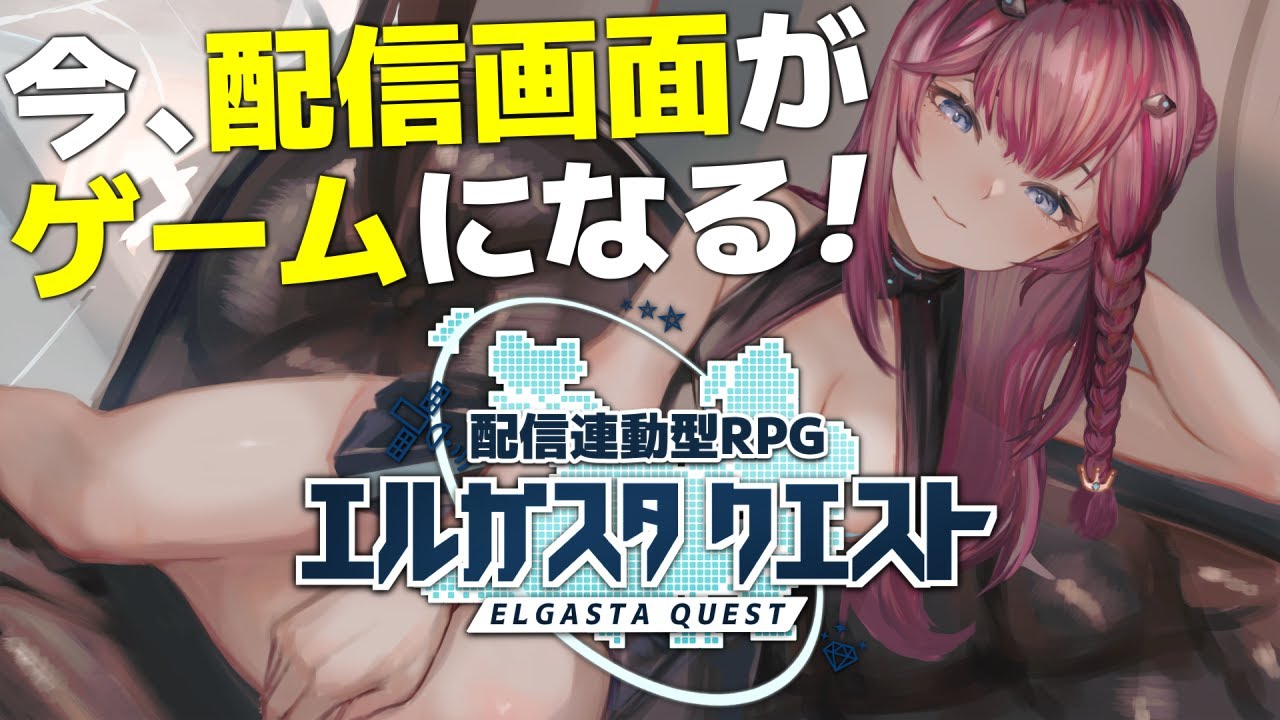 配信画面がゲームになる?! 完全オリジナルシステムによる配信連動RPG "エルガスタクエスト" VTuberスタイルにも掲載