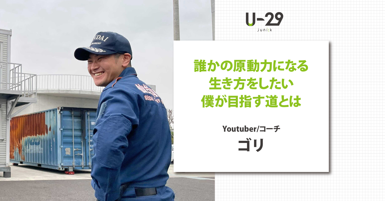 誰かの原動力になる生き方をしたい。子供に寄り添うコーチングコーチ・ゴリが目指す道とは