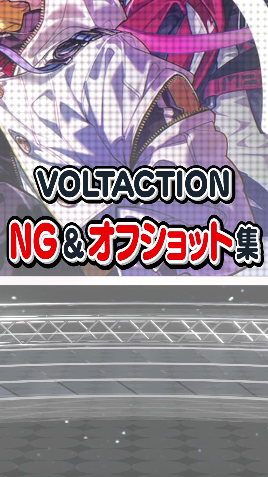 【NG＆オフショット集】VOLTACTION【TikTok初出しオリジナル動画】#にじさんじ #nijisanji #VOLTACTION