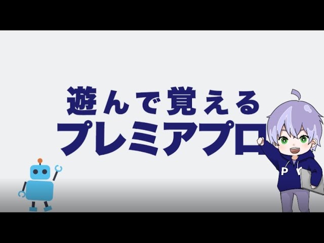 遊んで覚えるプレミアプロ 発売告知ナレーション