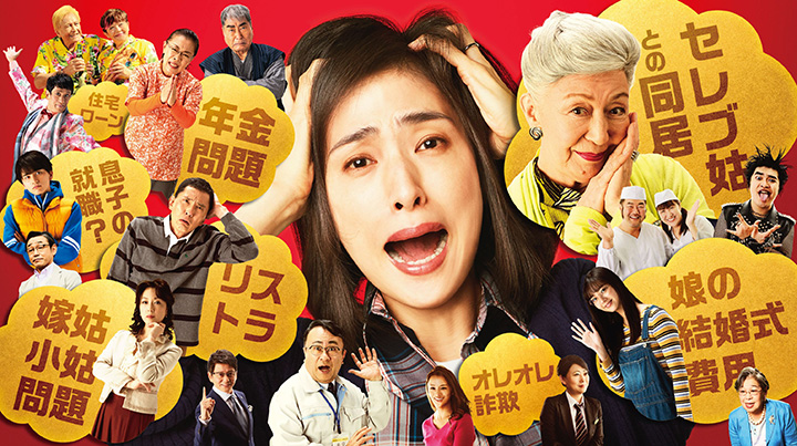 『老後の資金がありません！』レビュー