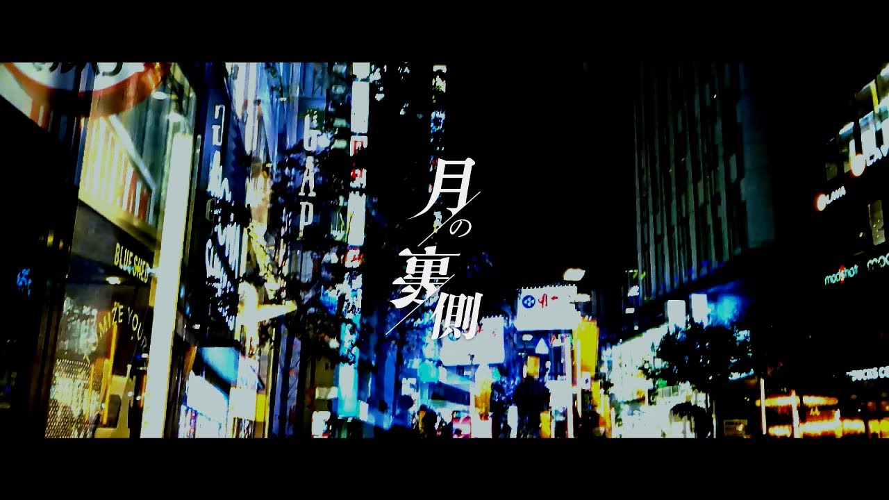 【オリジナル曲】月の裏側 / 小宵