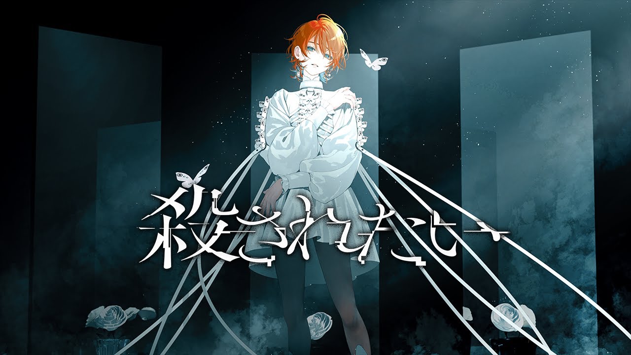 MV「殺されたい」-"Pessimist"- 二ノ宮はぐ