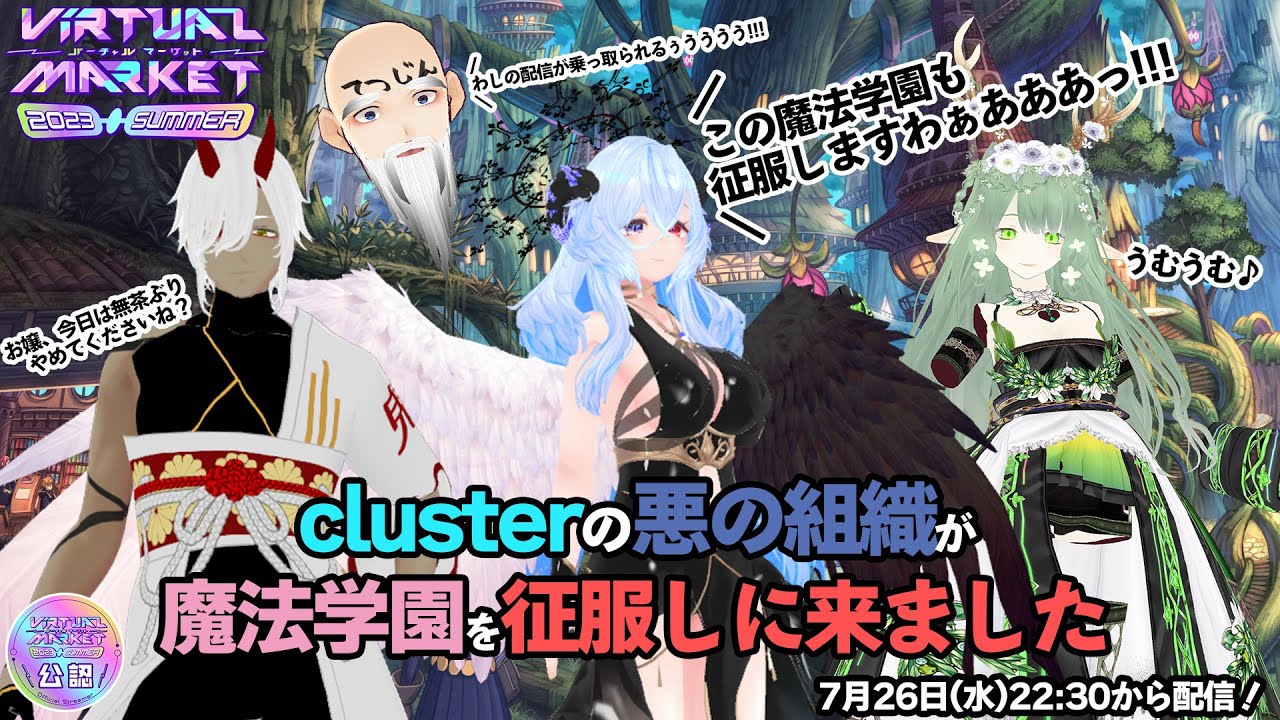 【公認配信】clusterの悪の組織が魔法学園を征服しに来ました