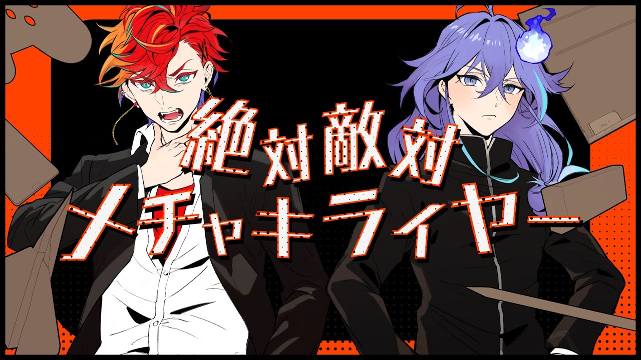 【歌ってみた】絶対敵対メチャキライヤー / メドミア 【covered by 水無世燐央 Minase Rio × 緋崎ガンマ Hizaki Gamma】