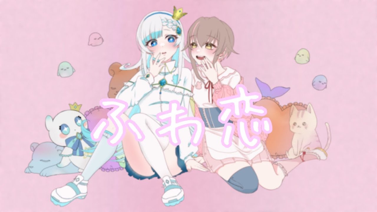 『ふわ恋』歌ってみた【白姫つぶら×栗宮エル】