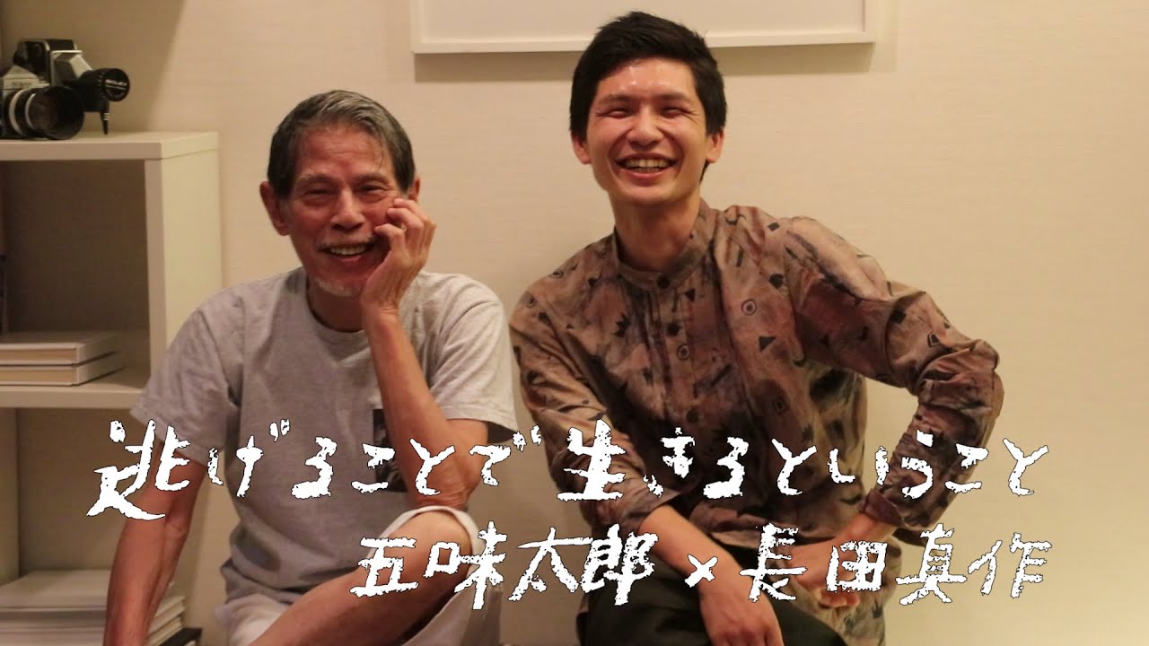 逃げることで、人は成長する。絵本作家・五味太郎 × 長田真作