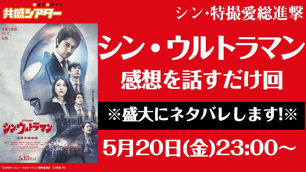 シン・特撮愛総進撃『シン・ウルトラマン』の感想を話すだけの回