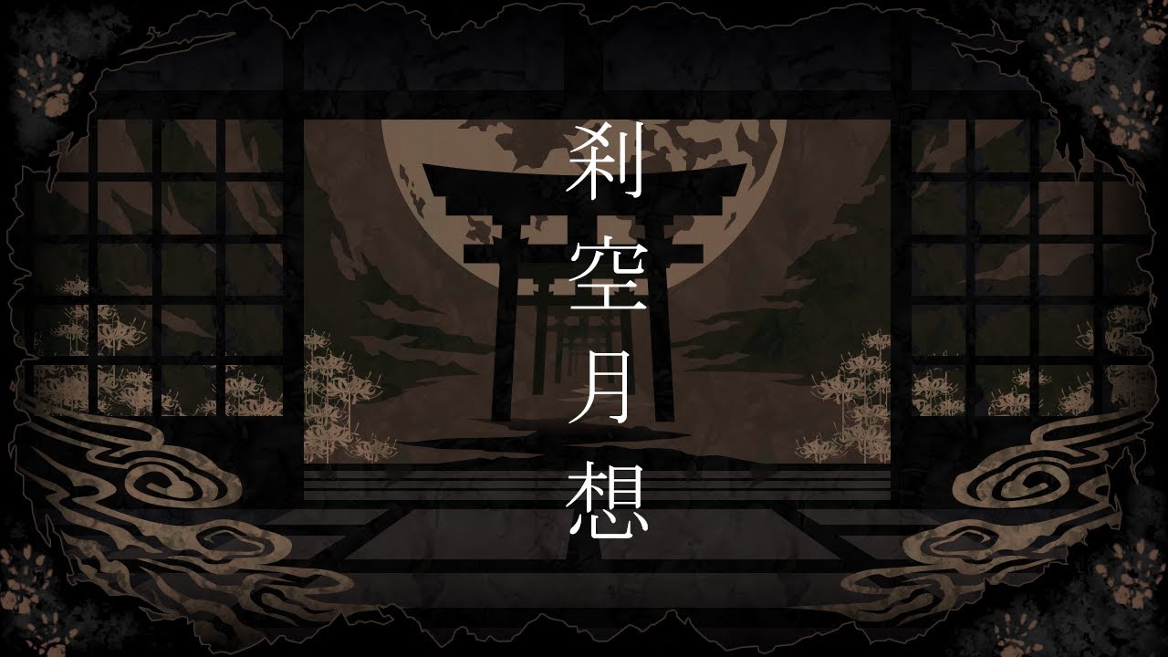【オリジナル曲】刹空月想【和ロック】