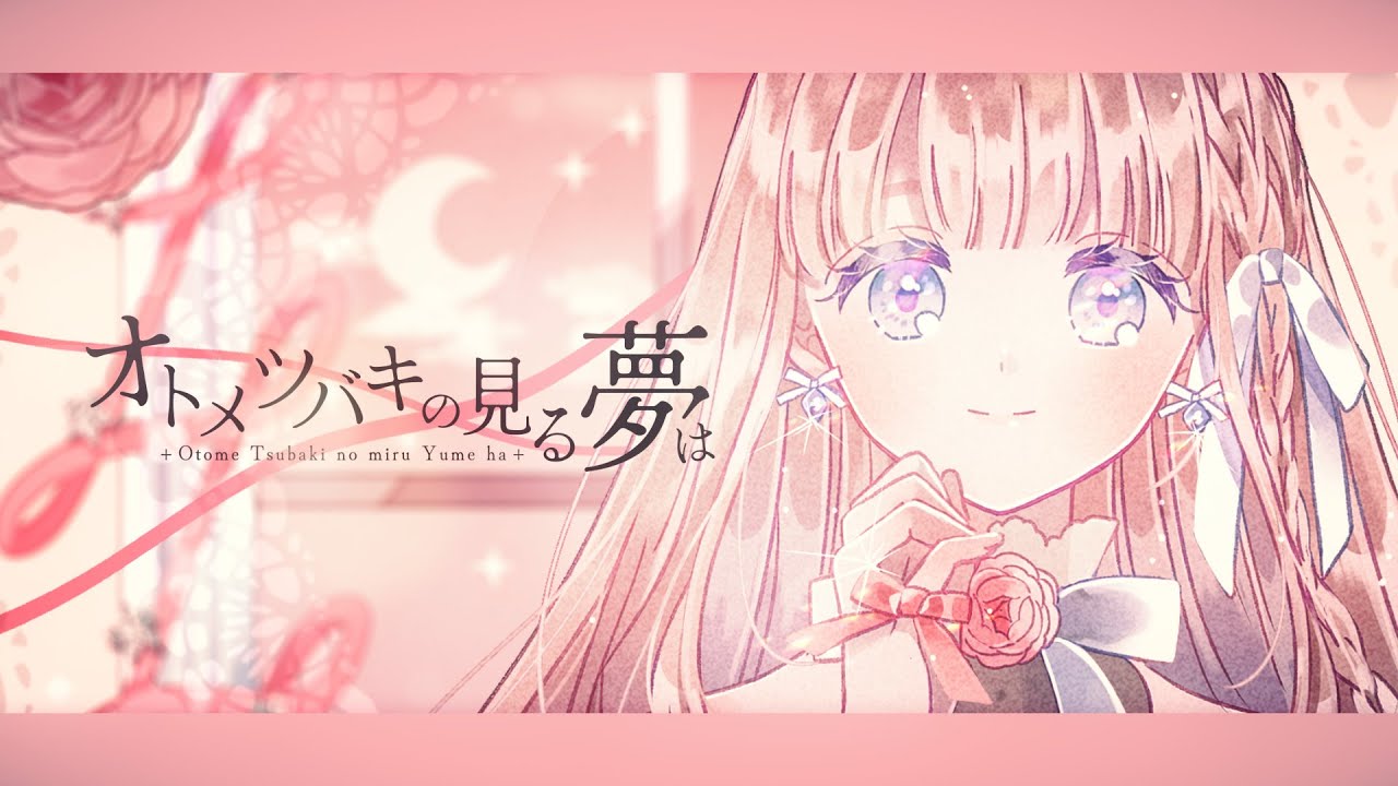 Japanese original song「オトメツバキの見る夢は」 Otonashi Tsubaki Official Music Video