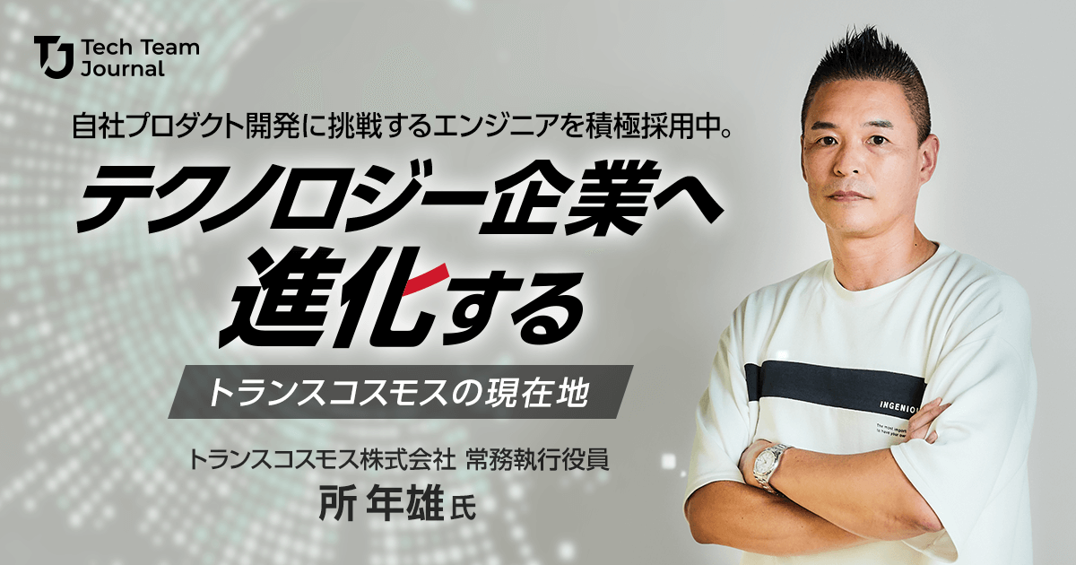 自社プロダクト開発に挑戦するエンジニアを積極採用中。テクノロジー企業へ進化するトランスコスモスの現在地｜Tech Team Journal