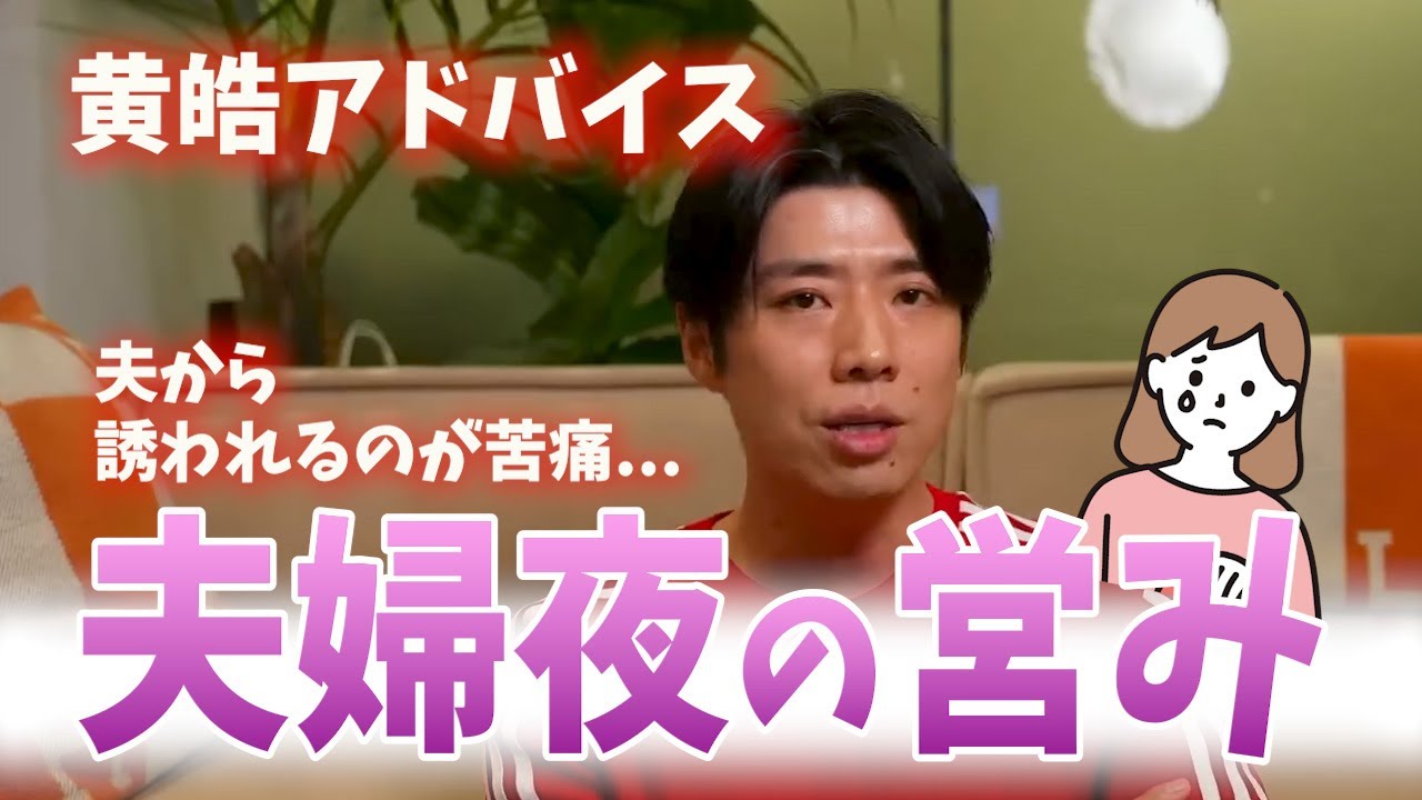 視聴者にアドバイス!!夫婦夜の営み!?【バチェラー黄皓切り抜き】
