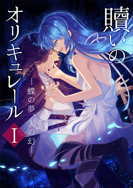 実績、小説