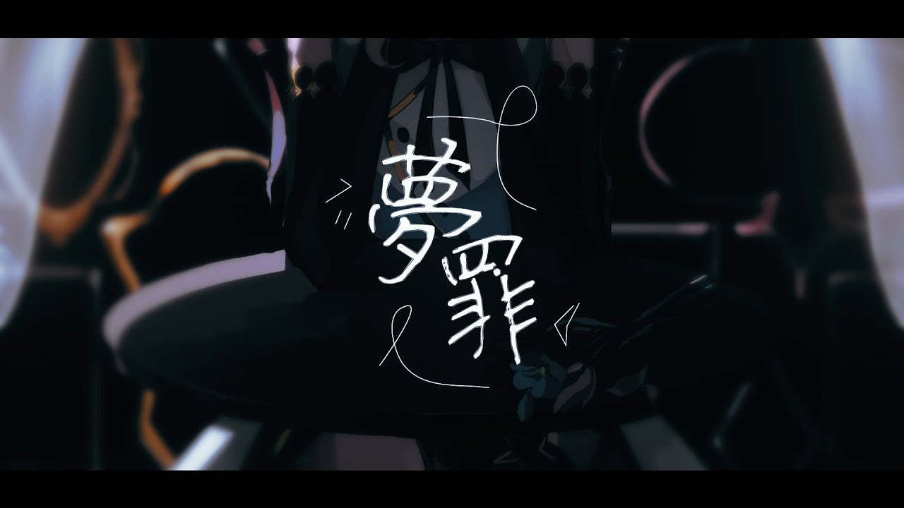 夢罪/ がんばるぅ子 