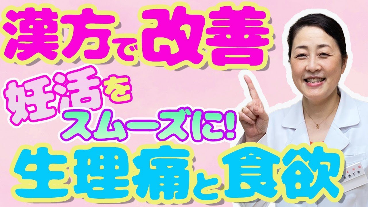 【広島 妊活】漢方で改善！妊活をスムーズにするための「生理痛」と「食欲」について