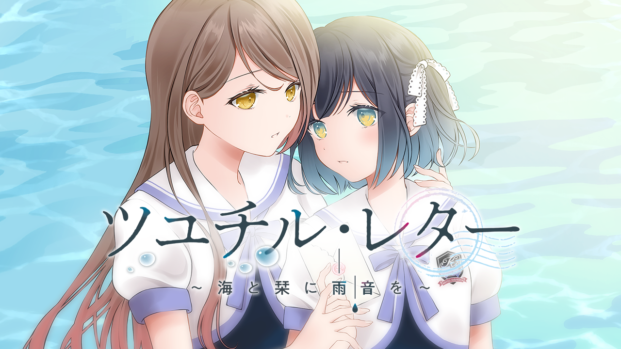 ツユチル・レター 〜海と栞に雨音を〜 | Lily Spinel