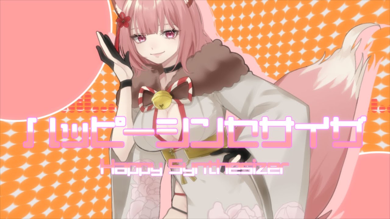 『 ハッピーシンセサイザ 』 covered by わるど 