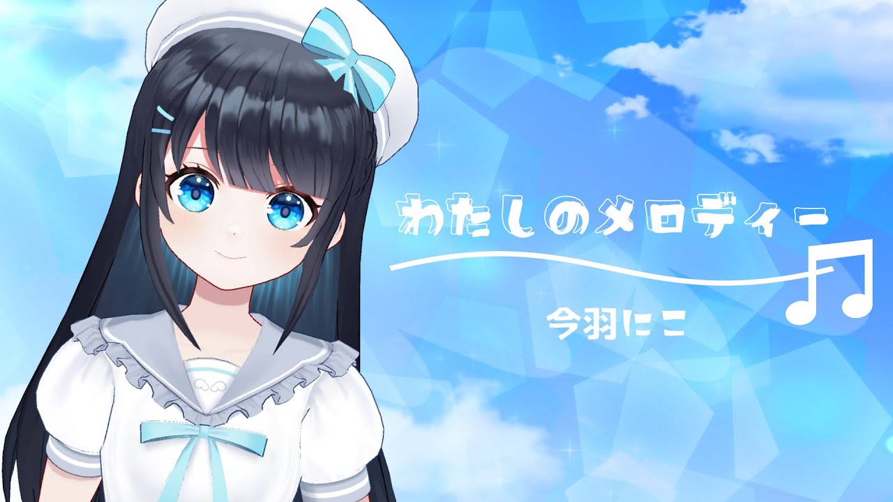 オリジナルソング わたしのメロディー  