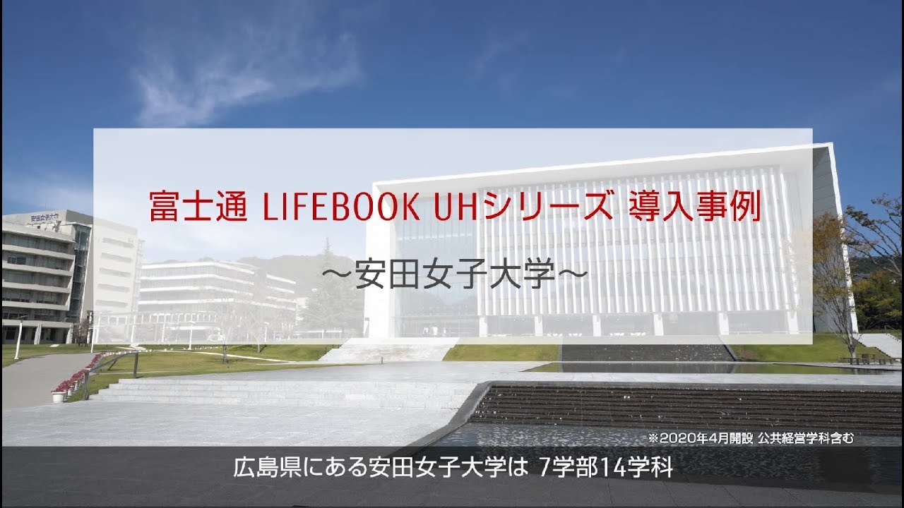富士通 LIFEBOOK UHシリーズ導入事例 安田女子大学