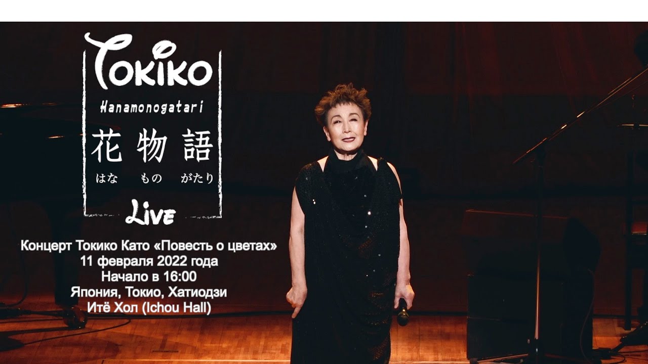 【LIVE】加藤登紀子コンサート2022花物語at八王子市芸術文化会館