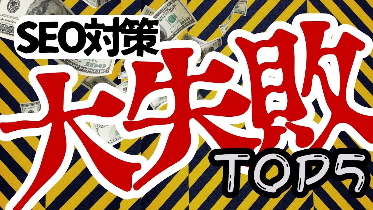 SEOの失敗 避けるべき5つの一般的な間違い
