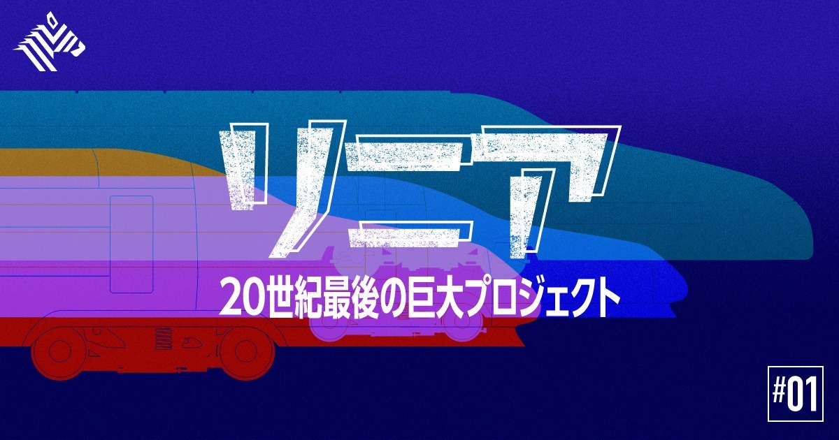 【完全図解】リニアが危ない