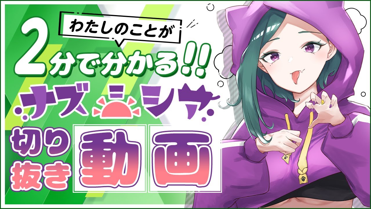 見たら絶対元気になる！！クソしゃべる新人Vtuberを2分でまとめてみた！【ナズ=シア/切り抜き】