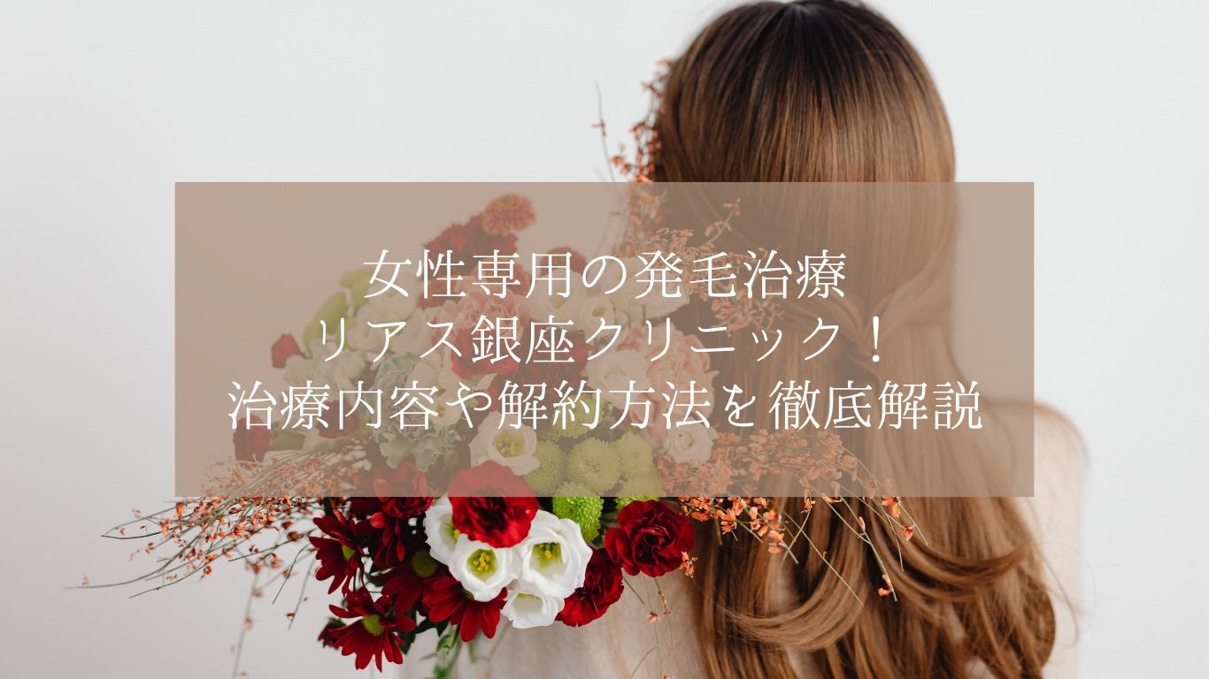 女性専門の発毛治療リアス銀座クリニック！治療内容や解約方法を徹底解説 - 名医のチョイス