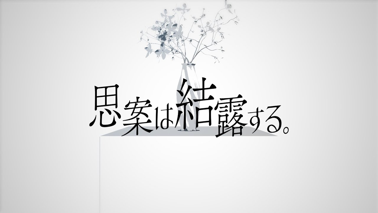 【MV】思案は結露する。/空中、虚ろなれ。