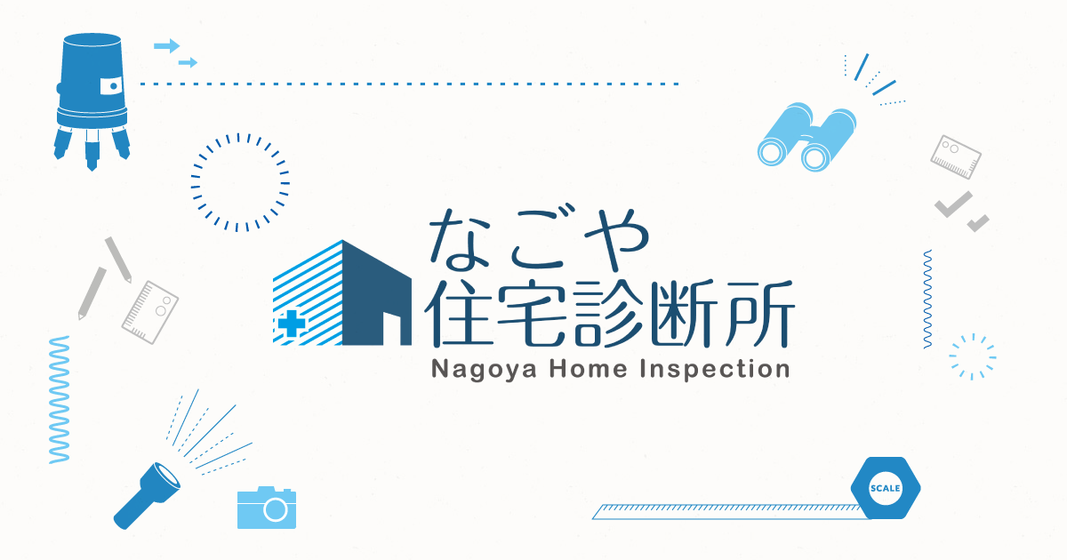 名古屋のホームインスペクション（住宅診断）なごや住宅診断所
