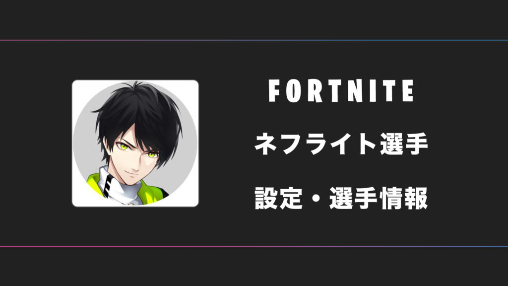 FORTNITE】ネフライト選手の感度・設定