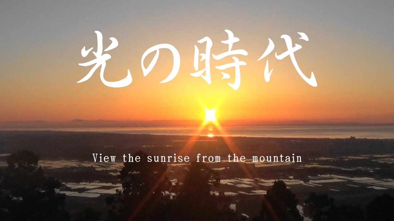 山から日の出を眺望 - View the sunrise from the mountain