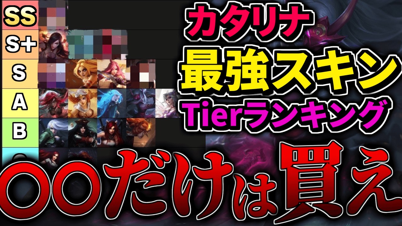 LoL 2025年最新カタリナスキンランキング発表！なぜそのスキンを選ぶのか徹底解説【リーグオブレジェンド】【初心者】