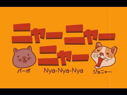 【アニメ】ニャーニャーニャー / Nya-Nya-Nya