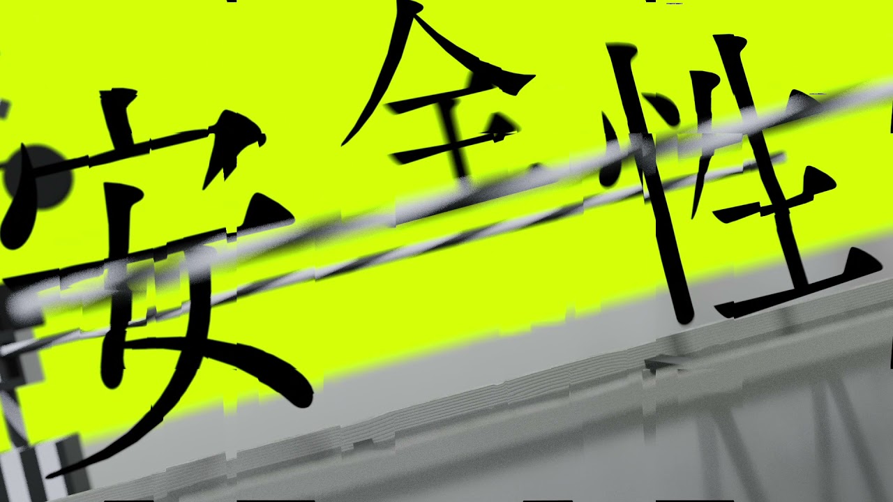 【限界映像大会】シックワールド症候群