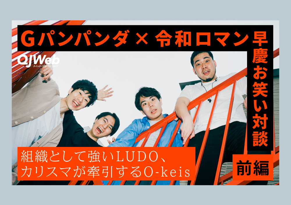 Gパンパンダ×令和ロマンの早慶お笑い対談（1）大学お笑いサークル芸人は、いかにしてプロの世界へ飛び込むのか？ - QJWeb クイック・ジャパン ウェブ