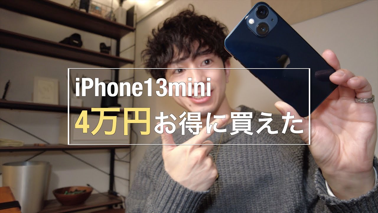 【お得】iPhone13miniが4万円安く買えた話