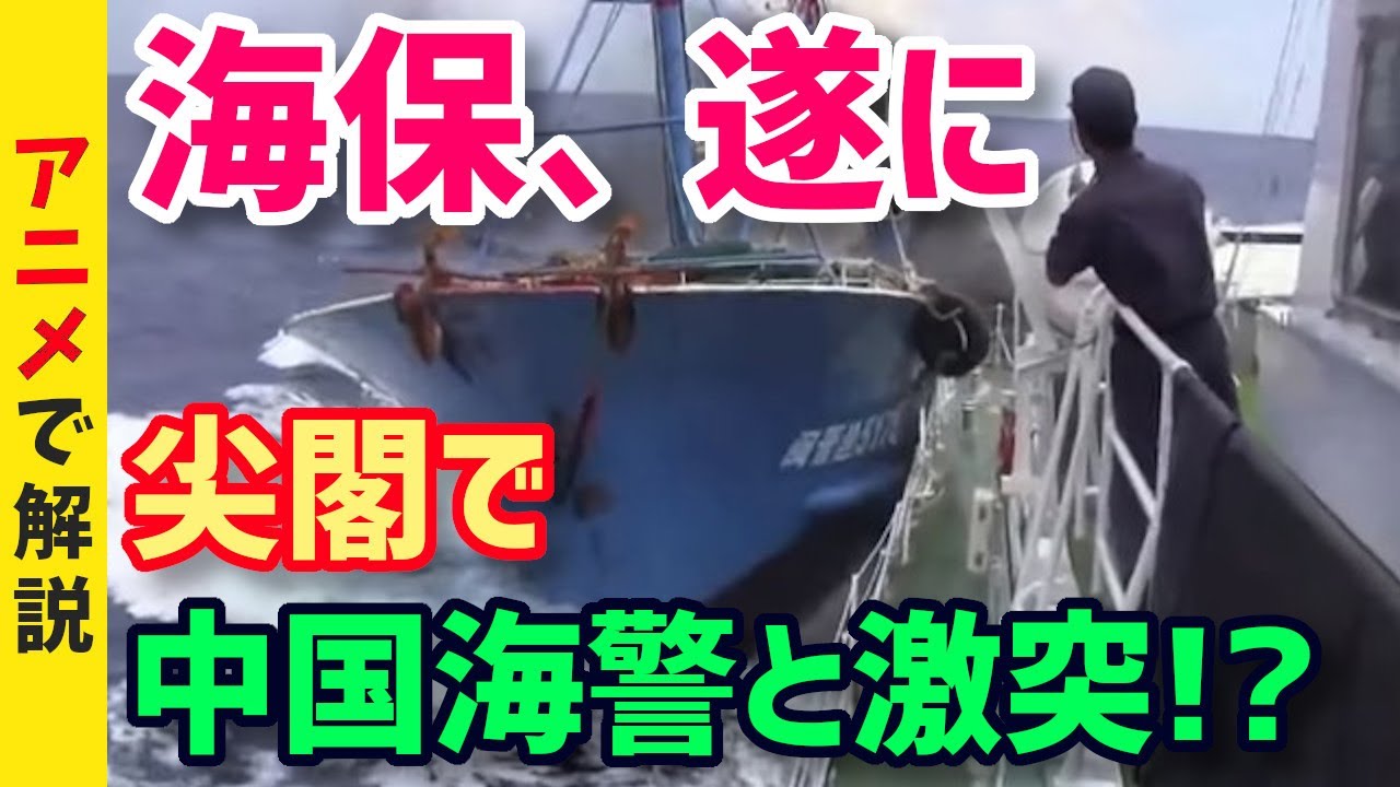 【海外の反応】衝撃！尖閣諸島でやりたい放題の中国海警局に海上保安庁の巡視船が出動！ついに日中が衝突！？【グレートJAPANちゃんねる】