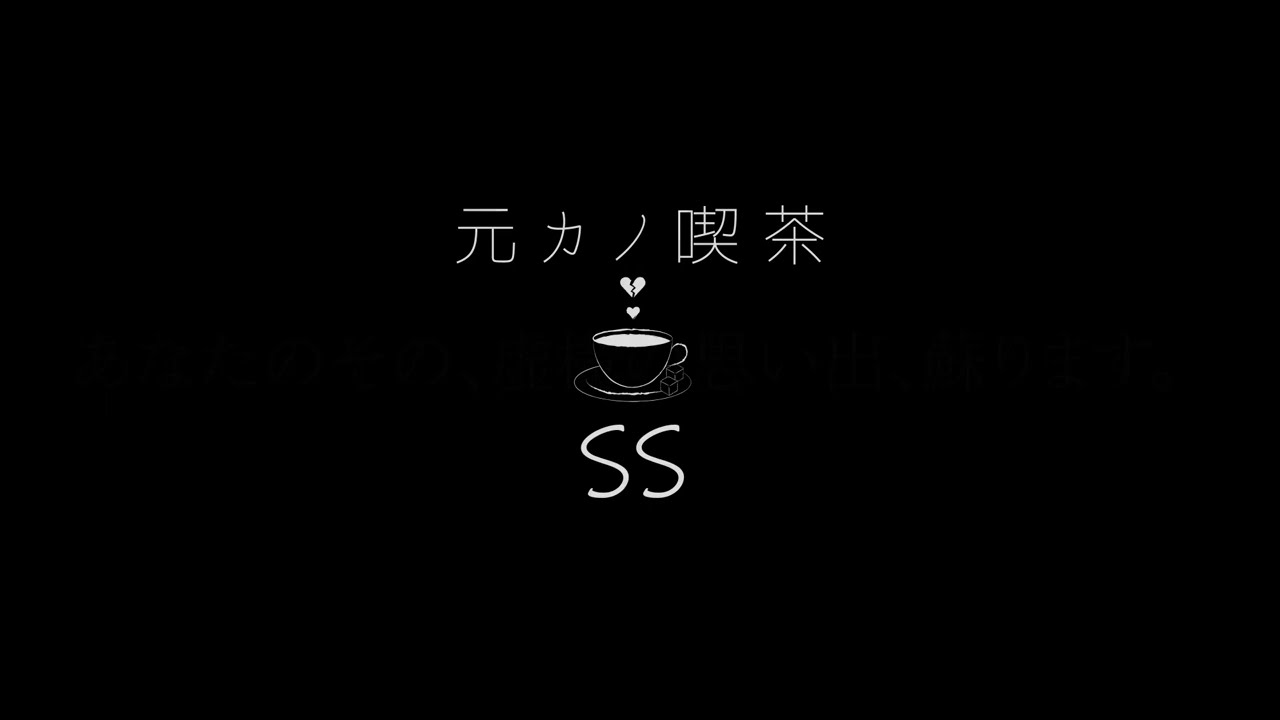元カノ喫茶SS_宣伝動画