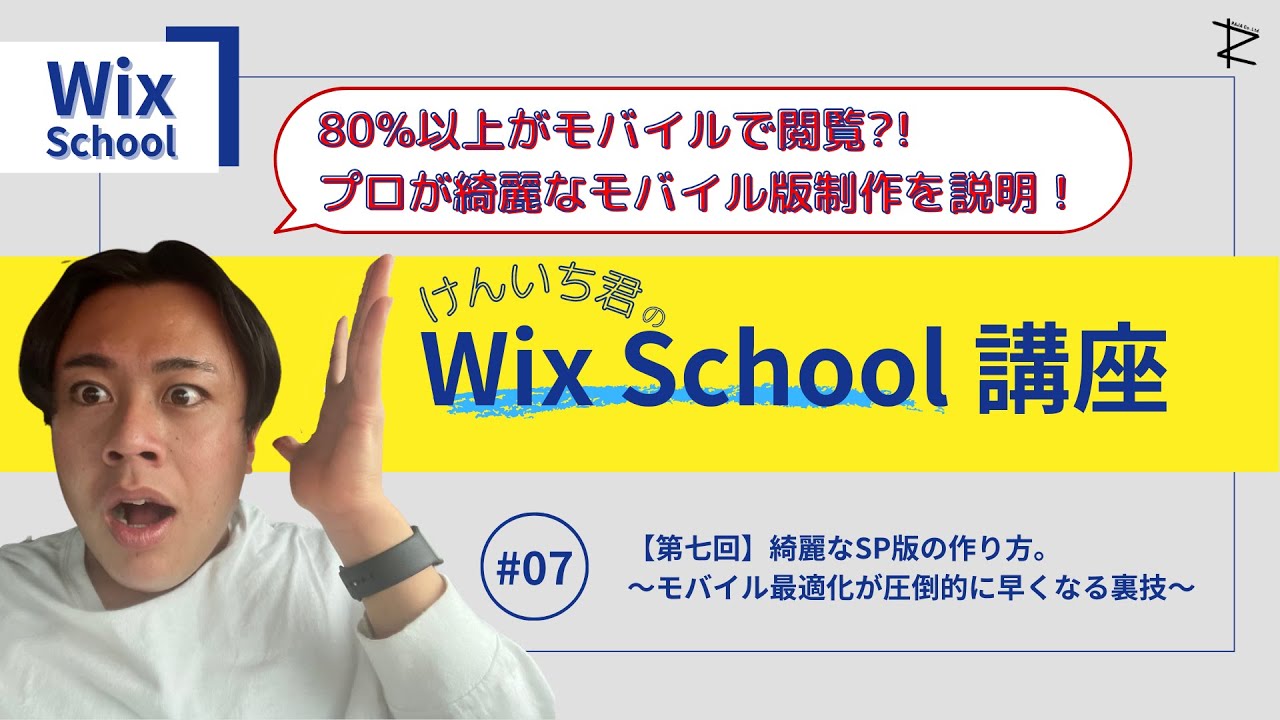 【Wix School】第七回 | 綺麗なSP版の作り方?! 〜モバイル最適化が圧倒的に早くなる裏技〜