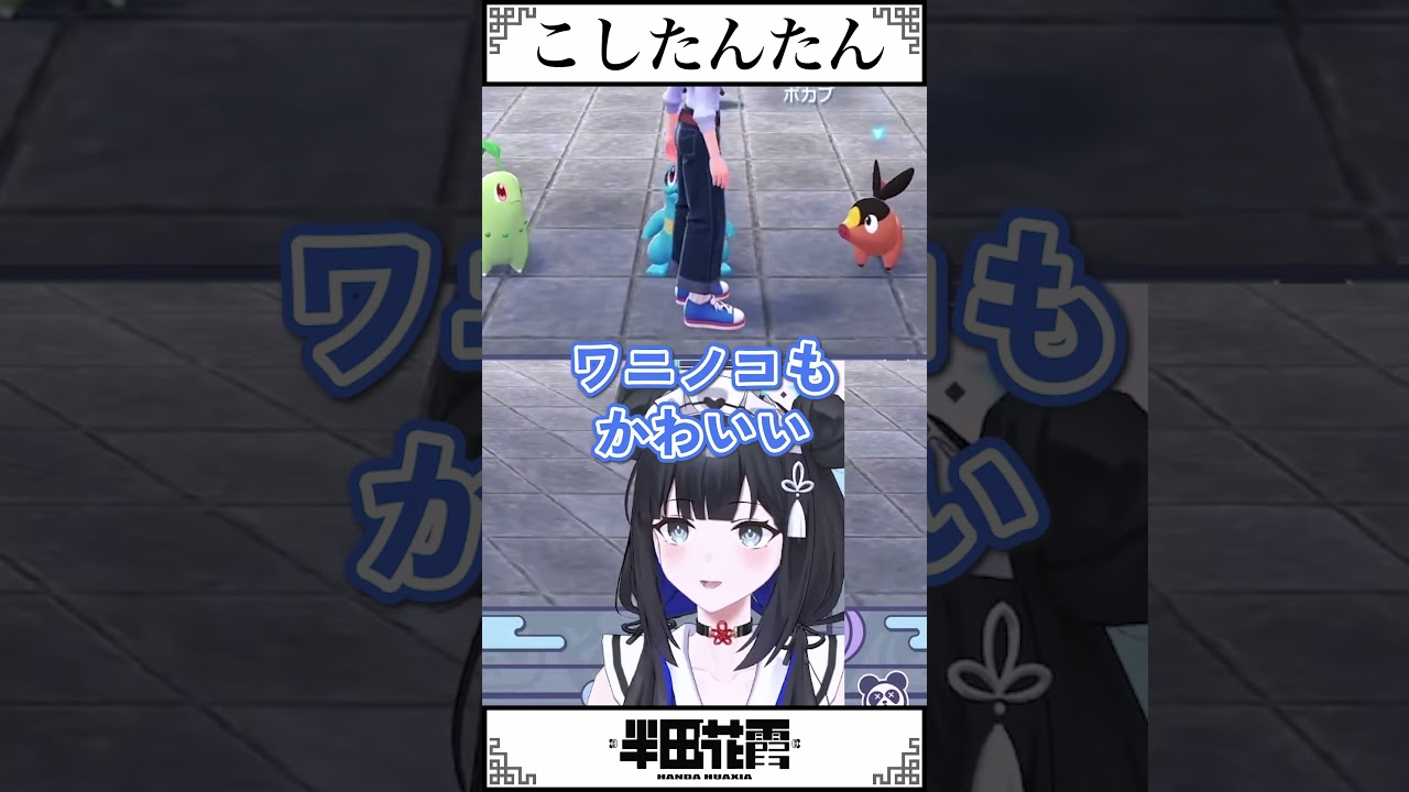 初期ポケはこいつだ!!!【#半田花霞 】#vtuber  #切り抜き#shorts